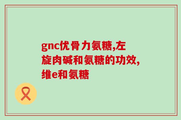 杰诺 氨基葡萄糖作用(杰诺氨基葡萄糖：作用及应用)