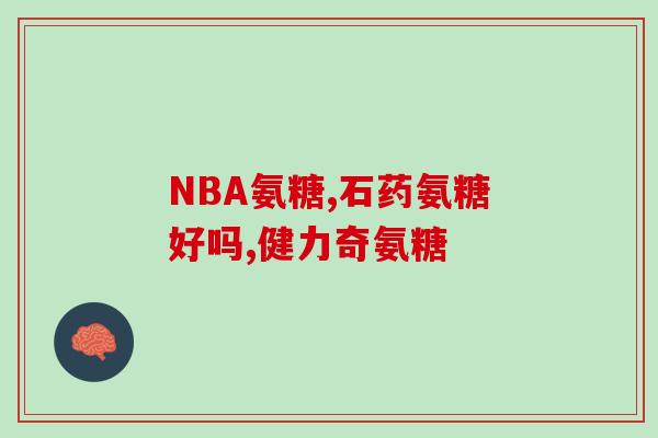 有哮喘的人能吃氨糖吗(哮喘患者可以食用氨糖吗？)