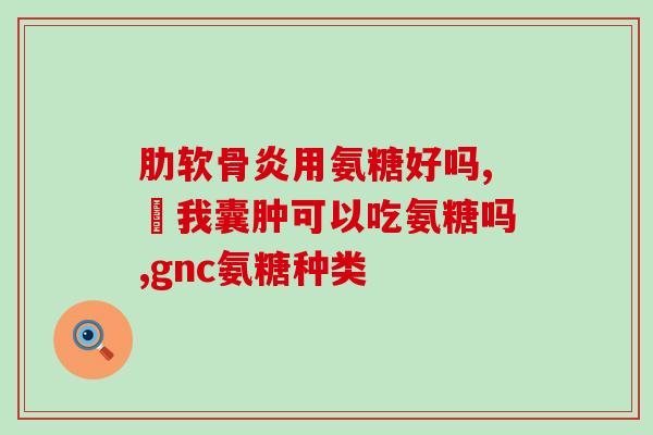 景洪氨糖产品(景洪氨糖产品推广：改善血糖管理和预防糖尿病)