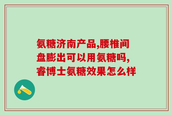 母乳期能吃氨糖软骨素吗(母乳期能否食用氨糖软骨素？)