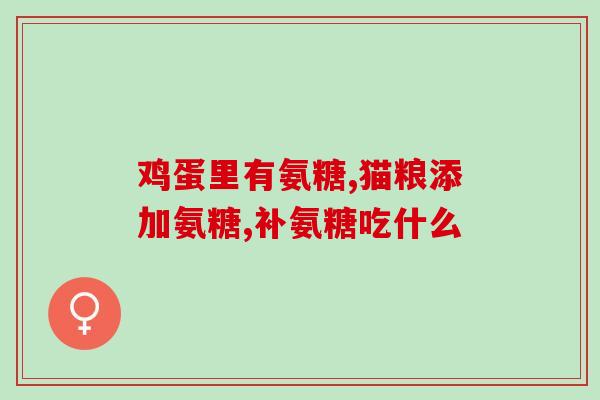 普丽普莱哪款氨糖好(普丽普莱氨糖产品推荐) 普丽普莱哪款氨糖好(普丽普莱氨糖产品推荐)