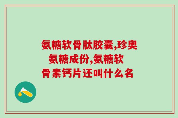 易善复氨糖软骨素关节炎修复乳(易善复氨糖软骨素修复乳缓解关节炎痛苦)