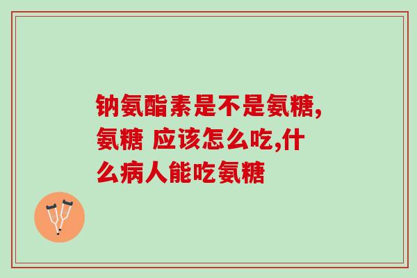 推荐盐酸氨糖(推荐：盐酸氨糖口服片的用途和注意事项)