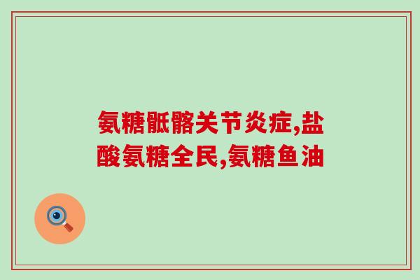 失眠后能服用氨糖吗(失眠患者可否服用氨糖？)