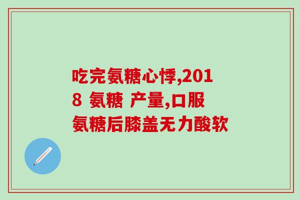 柏客牌氨基葡萄糖(柏客牌氨基葡萄糖：维护关节健康的选择)