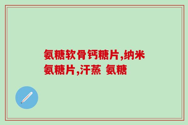 干林氨糖软骨素(林氨糖软骨素：保护关节的良好选择)