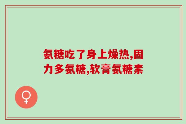 森诺氨糖软骨素维骨力(森诺氨糖软骨素维骨力：滋养关节，增强骨骼)