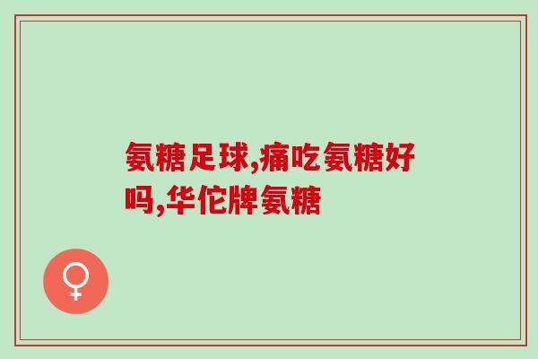日本卫冕软骨素(日本成功卫冕软骨素王座)