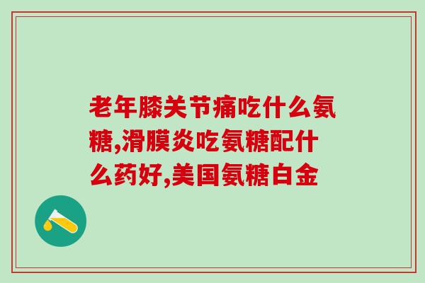 氨基葡萄糖一天能吃两个吗(每日摄入两个氨基葡萄糖合适吗？)