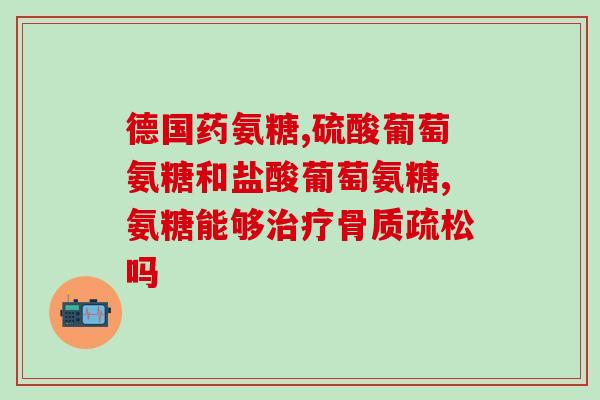 康仕健软骨素极强(强效软骨素-康仕健)