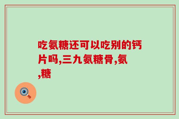 正常狗需要吃软骨素吗(正常狗需要摄入软骨素吗？)