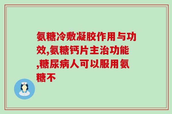 梨状肌疼痛可以吃氨糖吗(氨糖能缓解梨状肌疼痛吗？)