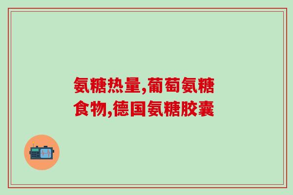 普利德盐酸氨基葡萄糖(普利德盐酸氨基葡萄糖：一种治疗关节炎的有效药物)