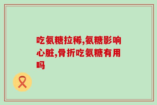 安惠橄榄氨糖颗粒案例(安惠橄榄氨糖颗粒：有效缓解骨质疏松症状的良方)