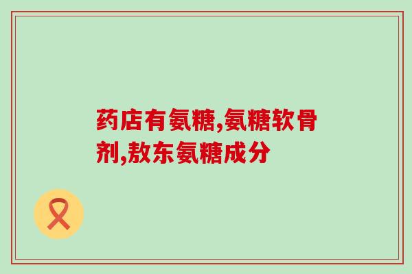 德国氨糖质量如何(德国氨糖质量究竟如何？)