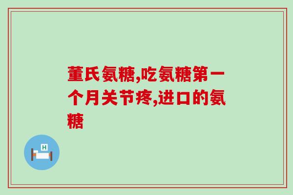 尿酸高吃盐酸氨糖片有用吗(盐酸氨糖片对高尿酸有效吗？)