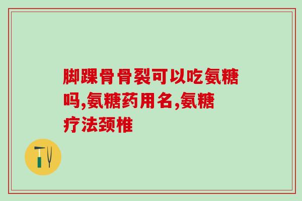 服用氨糖能吃南瓜吗(能一起食用吗？氨糖和南瓜的)