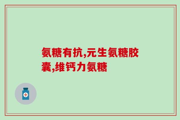 普通人吃盐酸氨基葡萄糖片(常人可否食用盐酸氨基葡萄糖片？)