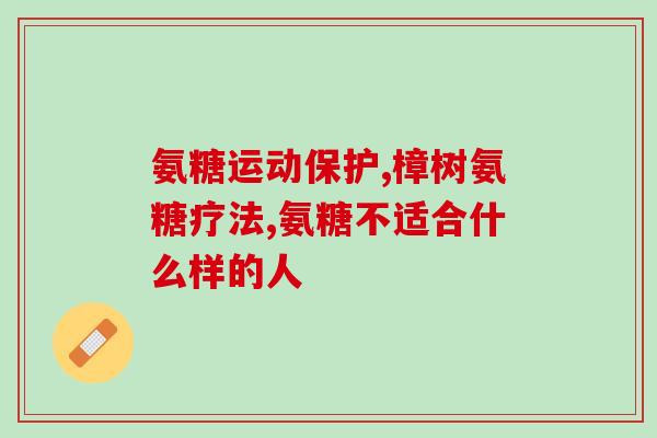 建议吃氨糖的人群(谁最适合补充氨糖？)