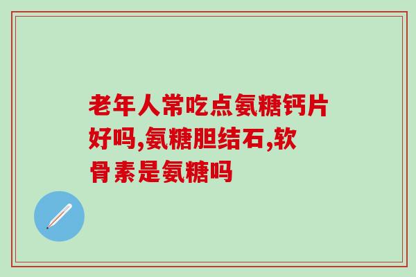 希夫牌氨糖禁忌(使用希夫牌氨糖前需知道的禁忌事项)