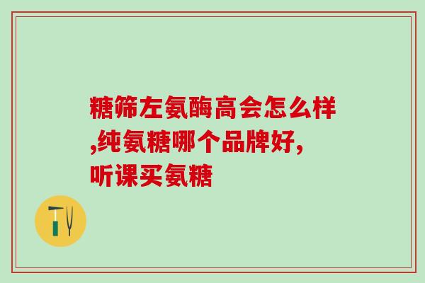 氨基葡萄糖创意文案(重拾活力，关节无忧——氨基葡萄糖，给你健康新体验！)