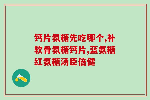 氨基氨糖胶囊吃完为什么疼(服用氨基葡萄糖胶囊后出现疼痛反应，该怎么办？)