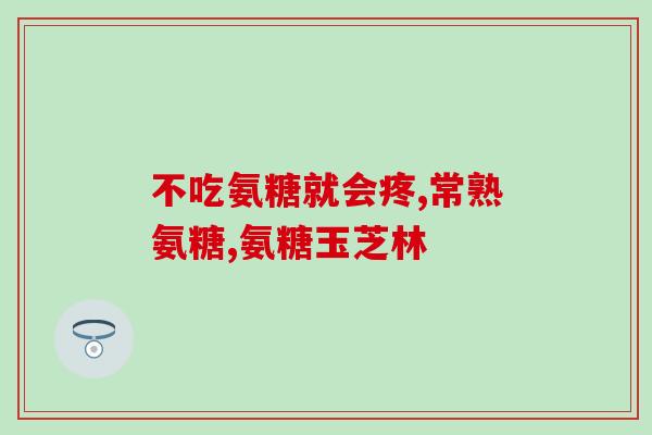 正规药店里的氨糖是真的吗(氨糖：你可以在正规药店里购买真正的产品)