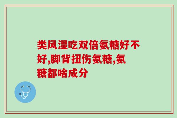 月经期能服氨基葡萄糖吗(能不能在月经期内服用氨基葡萄糖？)
