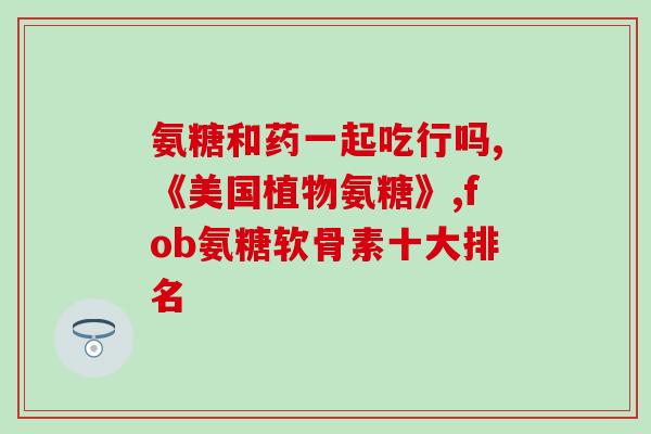 氨基葡萄糖又叫什么名字(氨基葡萄糖的别名是什么?) 氨基葡萄糖又叫什么名字(氨基葡萄糖的别名是什么?)