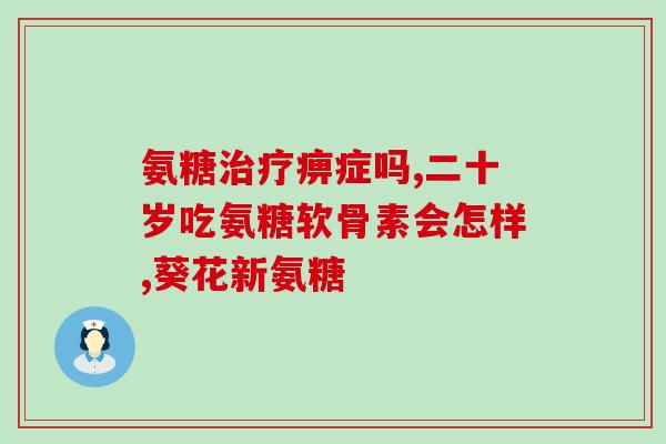 普丽普莱氨糖软骨素糖尿病(普丽普莱氨糖软骨素对糖尿病有帮助)