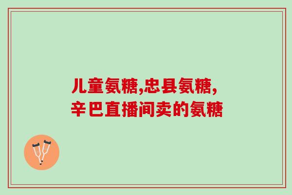 氨基葡萄糖副作用好大夫(氨基葡萄糖可能引起副作用，你需要知道的事情)