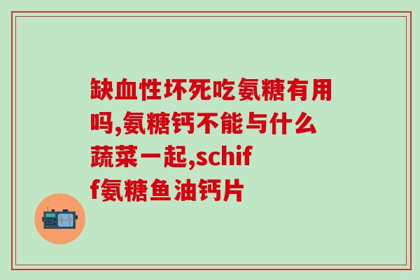 有结石能吃氨糖(结石患者能否食用氨糖？)