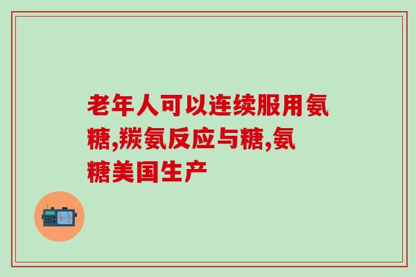 早上可以吃氨糖(早餐可以食用氨基葡萄糖)