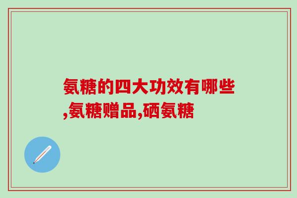 日本钙片氨糖怎么吃(日本钙片氨糖食用方式指南)