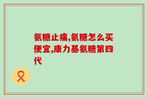 普利普莱牌氨糖(普利普莱牌氨糖：成人关节健康的选择)