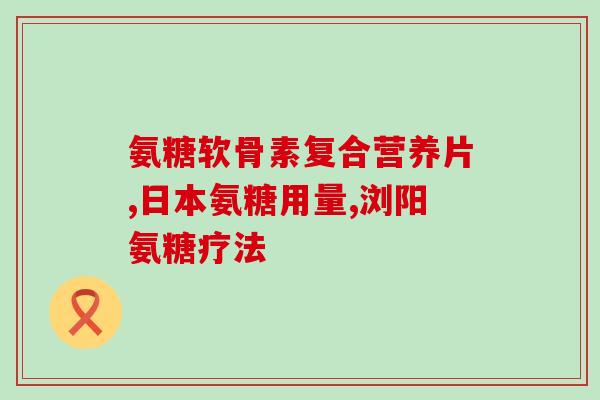 折耳猫吃软骨素多长时间吃一次(折耳猫服用软骨素的频率是多久一次？)