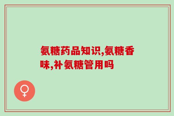 普得利氨基葡萄糖胶囊(普得利氨基葡萄糖胶囊：关节保健必备，快速缓解关节疼痛)