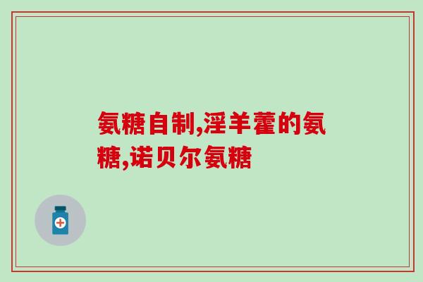 尿酸偏高时能不能服用氨糖(氨糖是否适合尿酸偏高者服用？)