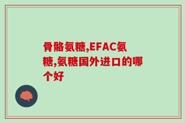 既有骨胶原又有氨糖(含骨胶原和氨基葡萄糖的产品选购指南)