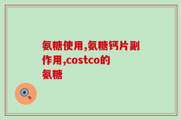 椎间盘突出能吃软骨素吗(椎间盘突出患者可否食用软骨素？)
