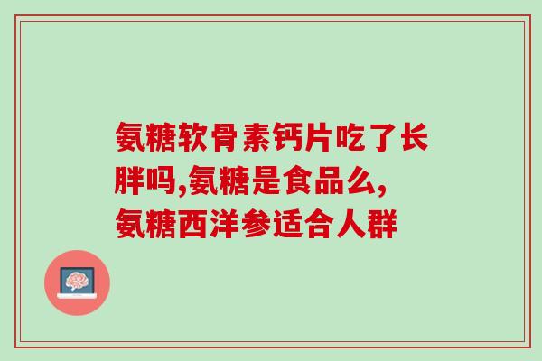 氨基葡糖糖氨糖硫酸软骨素(氨基葡糖糖氨糖硫酸软骨素：关注关节健康的明智选择)