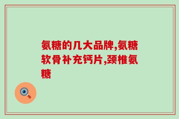 最好的硫酸铵糖软骨素(最新研究：硫酸铵糖软骨素的出色功效)