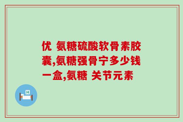 强直性脊柱炎需要吃氨糖吗(强直性脊柱炎治疗中是否需要加入氨糖？)