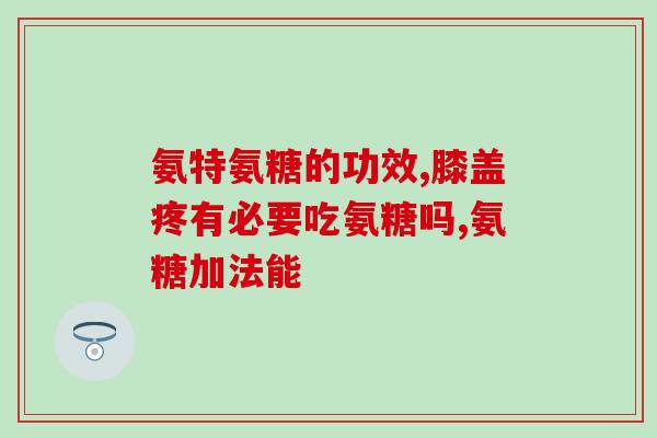 旭福软骨素的功效与作用(旭福软骨素的益处及作用)