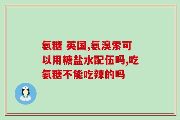 氨基葡萄糖可以加蜂蜜喝吗(氨基葡萄糖可与蜂蜜搭配饮用吗？)