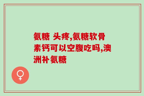 手术头一天吃氨糖能行吗(手术前一天能食用氨糖吗？)