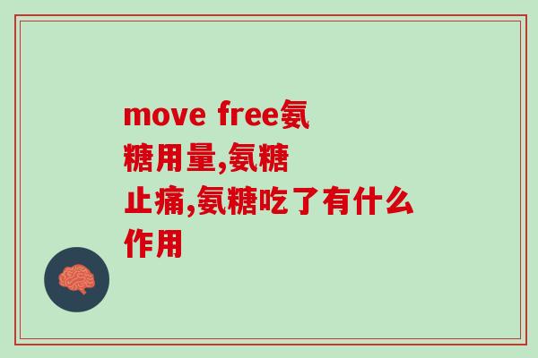 氨基葡萄糖0.314(氨基葡萄糖0.314：关于它的一切)