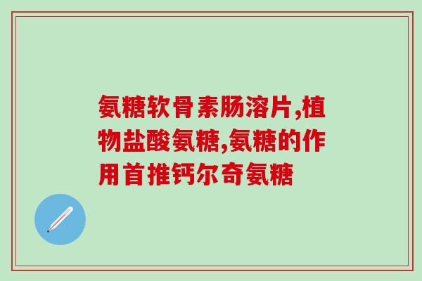柯克兰氨基葡萄糖一次吃几粒(柯克兰氨基葡萄糖每次用量是多少粒？)