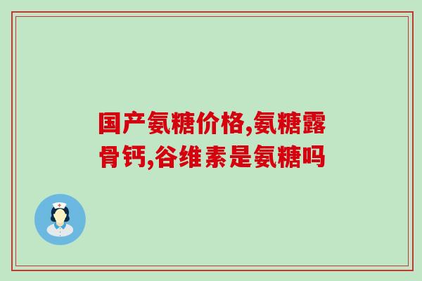 槲皮素和氨糖能一起吃吗(槲皮素和氨糖可否同时服用？)