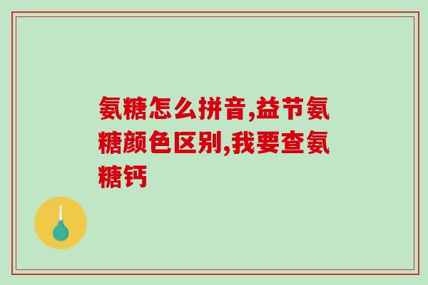 怎样知道自己缺乏氨糖(怎样判定是否缺乏氨糖？简单易行方法！)